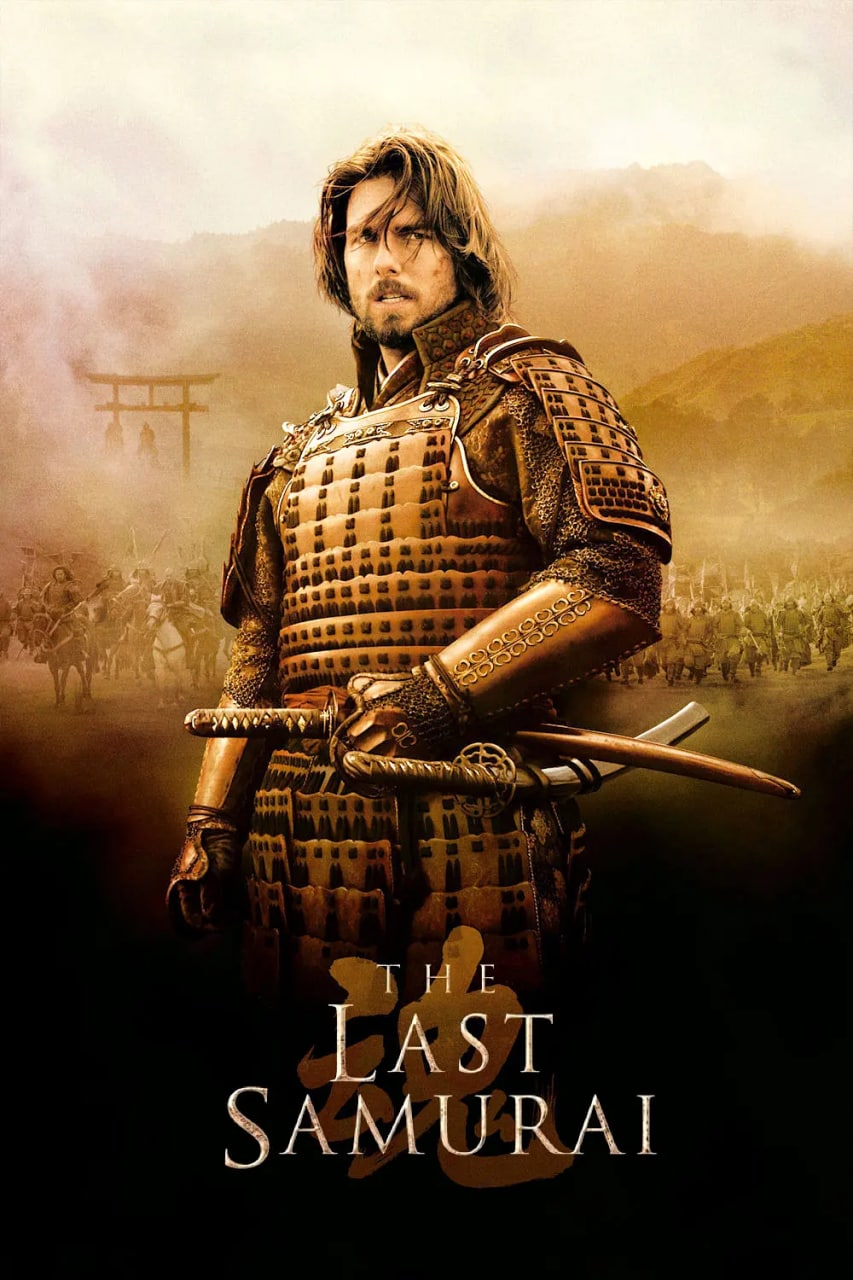 最后的武士 The Last Samurai (2003)  1.8G